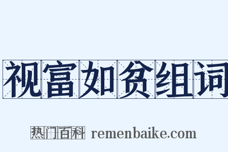 视富如贫组词是什么意思的图片